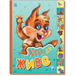 Маленькому пізнайкові : Хто де живе (у)