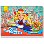 Книжка-панорамка : Червона шапочка (у)