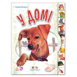 Малятам про звіряток : У домі (у)