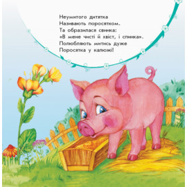 Улюбленому малюкові : Мої звірятка (у)