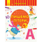 Пиши-лічи : Пишемо літери. Письмо. 5-6 років. (у) Пиши-лічи : Пишемо літери. Письмо. 5-6 років. (у)