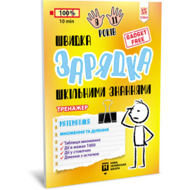 Швидка зарядка шкільними знаннями Математика Множення та ділення