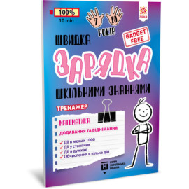 Швидка зарядка шкільними знаннями Математика Додавання та віднімання