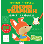 Прописи-тренажер. Лiсовi тварини Прописи-тренажер. Лiсовi тварини