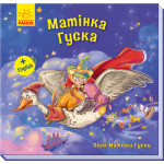 Пісні Матінки Гуски. Великі : Матінка Гуска (у)