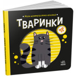 Моя контрастна книжка : Тваринки (у)