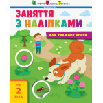 Заняття з наліпками : Заняття з наліпками. Книга №2 (у)