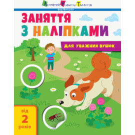 Заняття з наліпками : Заняття з наліпками. Книга №2 (у)