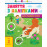 Заняття з наліпками : Заняття з наліпками. Книга №2 (у)