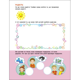 Заняття з наліпками : Мій настрій (у)