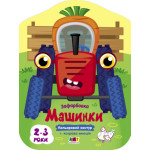 Кольорові зафарбовки : Машинки (у)
