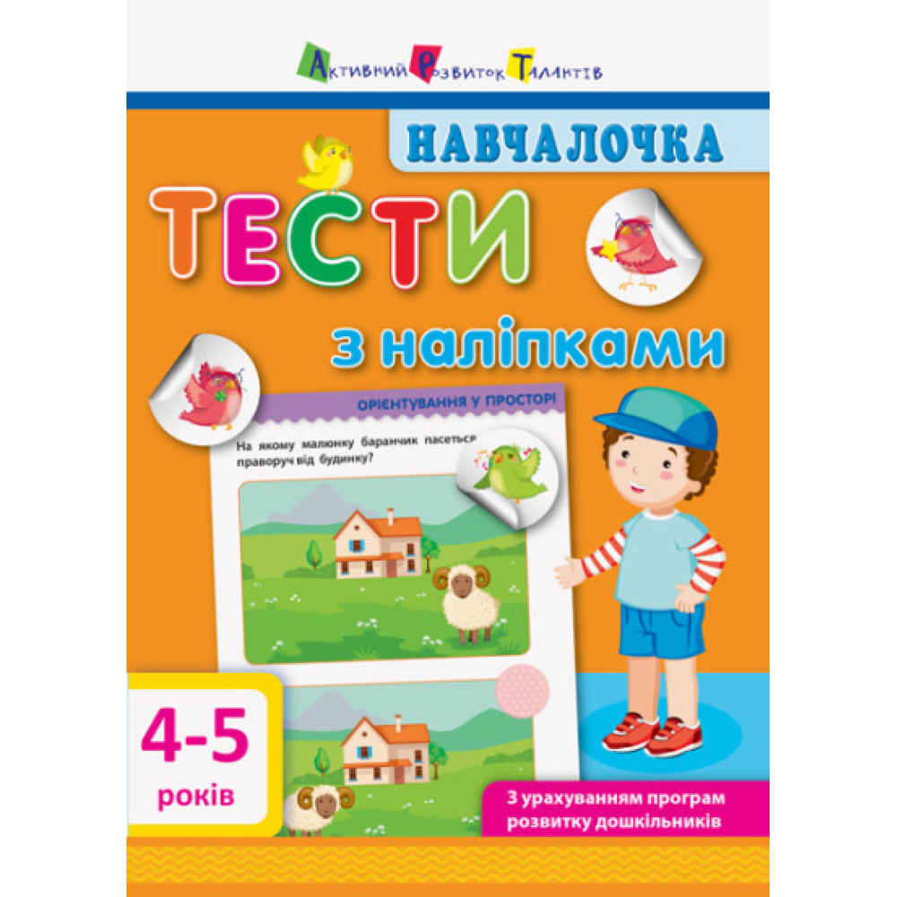 Навчалочка. Тести з наліпками. 4-5р (у) Навчалочка. Тести з наліпками. 4-5р (у)