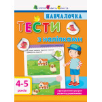 Навчалочка. Тести з наліпками. 4-5р (у)