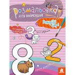 КЕНГУРУ Розмальовка для найменших. Розфарбуй цифри (Укр)