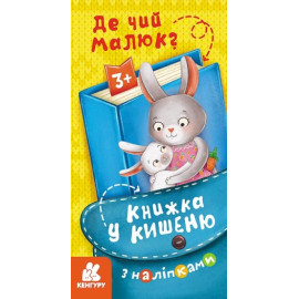 КЕНГУРУ Книжка у кишеню з наліпками. Де чий малюк? (Укр)