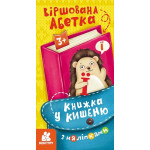 КЕНГУРУ Книжка у кишеню з наліпками. Віршована абетка (Укр)