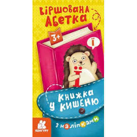 КЕНГУРУ Книжка у кишеню з наліпками. Віршована абетка (Укр)