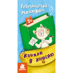 КЕНГУРУ Книжка у кишеню. Розмальовки малюкам (Укр)