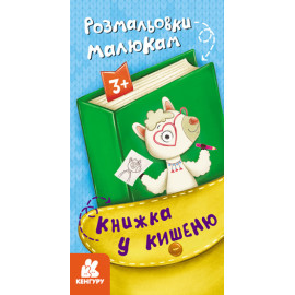 КЕНГУРУ Книжка у кишеню. Розмальовки малюкам (Укр)