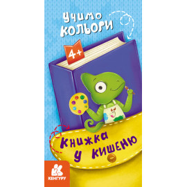 КЕНГУРУ Книжка у кишеню. Учимо кольори (Укр)