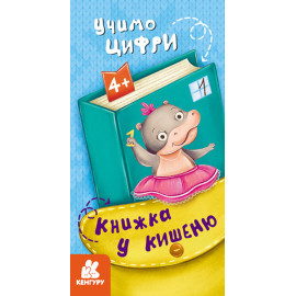 КЕНГУРУ Книжка у кишеню. Учимо цифри (Укр)