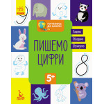 КЕНГУРУ Готуємось до школи 5+. Пишемо цифри (Укр) КЕНГУРУ Готуємось до школи 5+. Пишемо цифри (Укр)