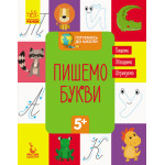 КЕНГУРУ Готуємось до школи 5+. Пишемо букви (Укр) КЕНГУРУ Готуємось до школи 5+. Пишемо букви (Укр)