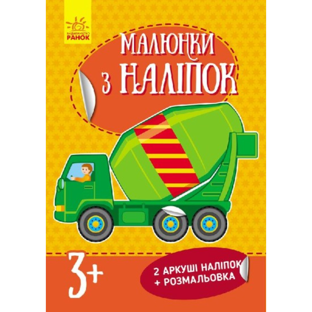Малюнки з наліпок : Бетономішалка (у) нов. Малюнки з наліпок : Бетономішалка (у) нов.