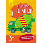 Малюнки з наліпок : Бетономішалка (у) нов.
