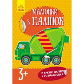 Малюнки з наліпок : Бетономішалка (у) нов.