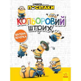 Посіпаки. Кольоровий штрих. Шалена вечірка (У)