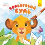 Кольоровий БУЛЬ. Disney Маля. Король Лев (У)