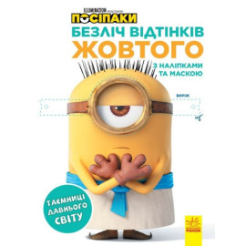 Безліч відтінків (розмальовка, ліцензія). Посіпаки. Таємниці давнього світу (У)