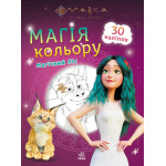 Мавка. Магія кольору. Магічний Ліс (У)