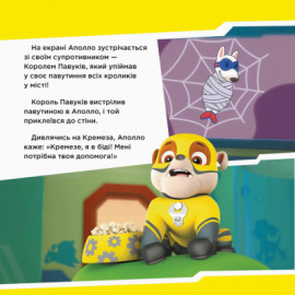 Щенячий Патруль. Історії.  Щенята рятують Аполло (У)