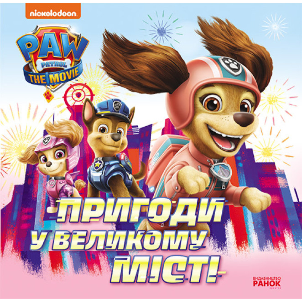 Щенячий Патруль. Історії. Пригоди у великому місті (У) Щенячий Патруль. Історії. Пригоди у великому місті (У)