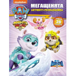 Щенячий Патруль. Мегащенята. Час великих справ (У)