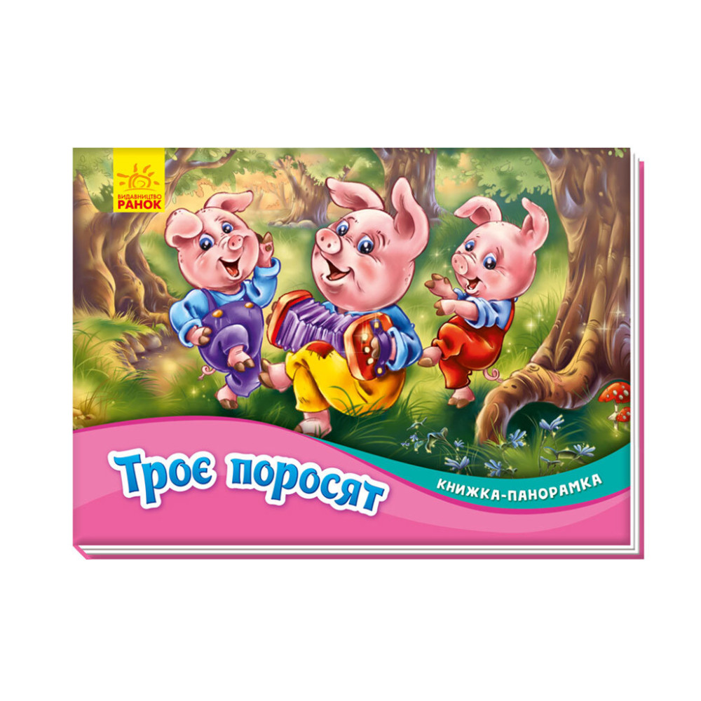 Книжка-панорамка : Троє поросят (у)
