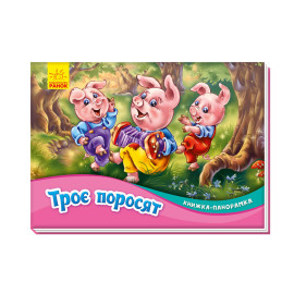 Книжка-панорамка : Троє поросят (у)