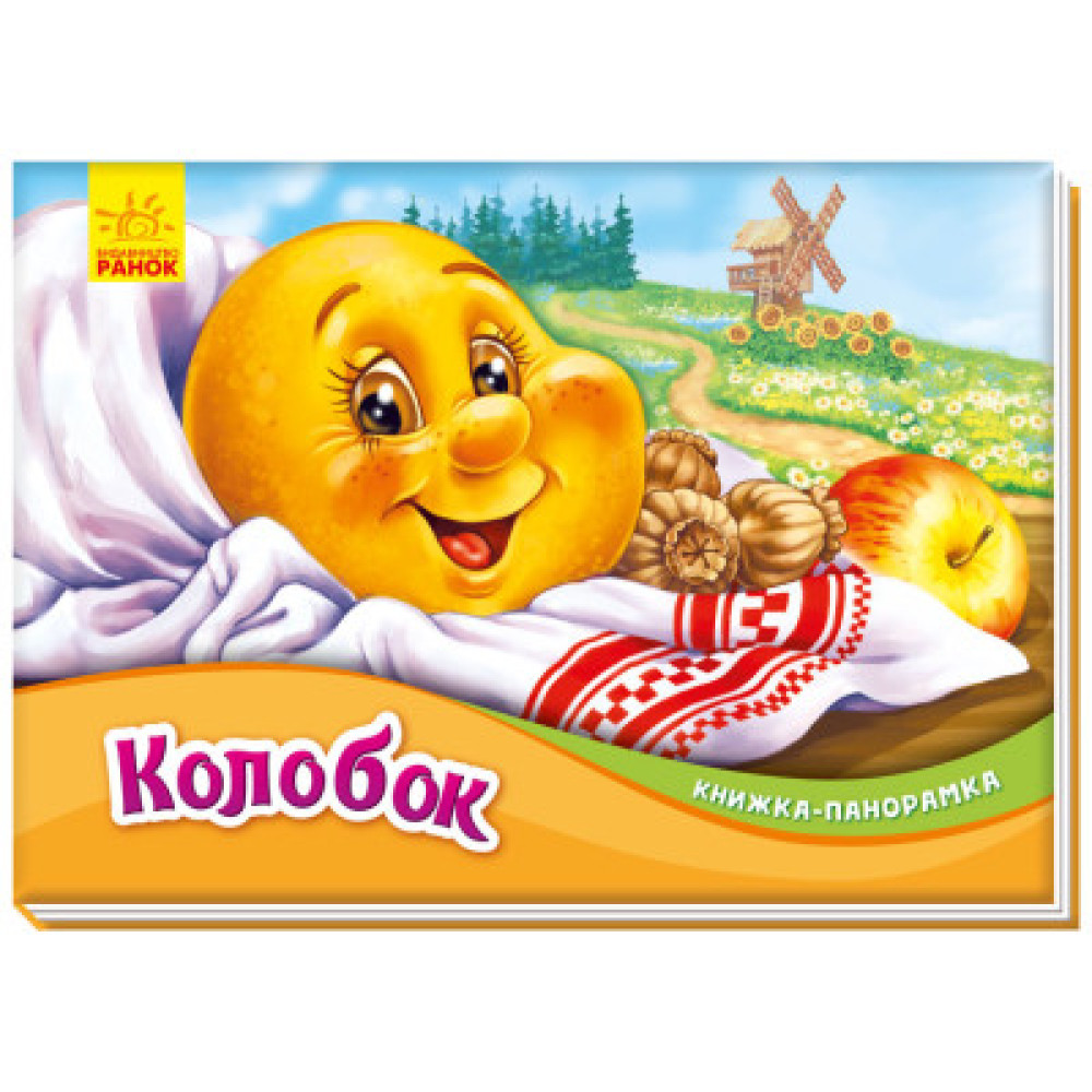 Книжка-панорамка : Колобок (у) Книжка-панорамка : Колобок (у)