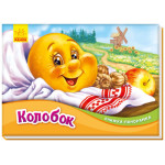 Книжка-панорамка : Колобок  (у)
