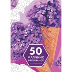 50 магічних фарбованок: НАТХНЕННЯ (у) книга