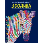 Кольоровий квест. ЗооДива (у) книга