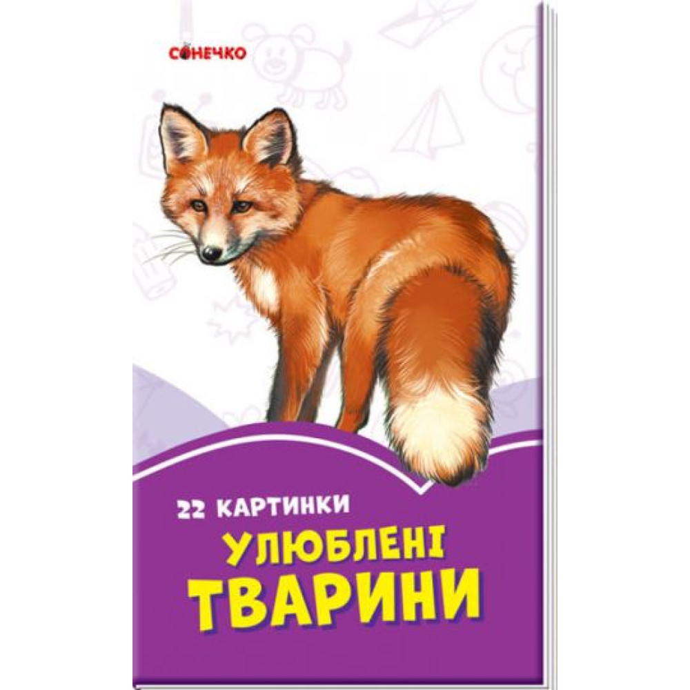 Бузкові книжки : Улюблені тварини (у) Бузкові книжки : Улюблені тварини (у)