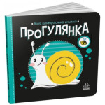 Моя контрастна книжка : Прогулянка (у)