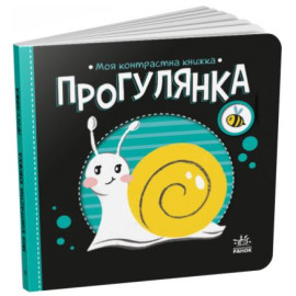 Моя контрастна книжка : Прогулянка (у)