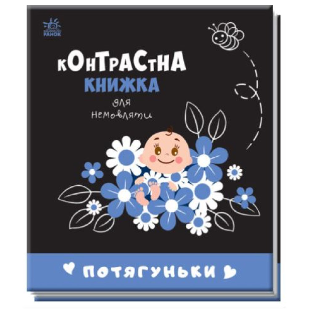 Контрастна книжка для немовляти : Потягуньки (у)