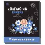 Контрастна книжка для немовляти : Потягуньки (у)