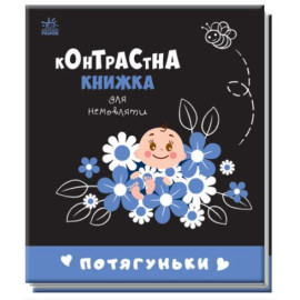 Контрастна книжка для немовляти : Потягуньки (у)