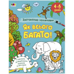 АРТ розмальовка : Заспокійливі розфарбовки. Як всього багато (у)